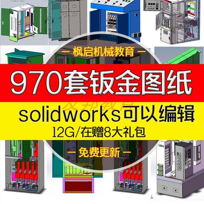 990套钣金solidworks三维机械设备图纸操作台配电电气柜GGD开关箱