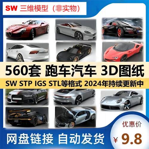 汽车图纸跑车3D模型素材SolidWorks源文件法拉利三维模型设计打印