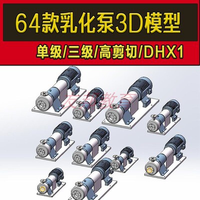 64款乳化泵DHB均质高剪切单级三级Solidworks模型设计库标准件3d