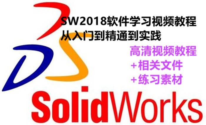Solidworks2018软件学习高清视频教程/SW2018学习高清视频教程