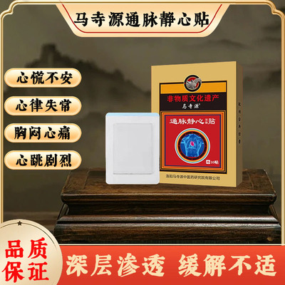 马寺源通脉静心贴长期心慌心急心动过速胸闷气短 出汗烦躁 舒心宝