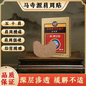 马寺源肩周贴专用贴发热保暖护肩膀不适热敷贴膏抬臂困难五十肩用