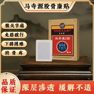 马寺源股骨头疼痛保健贴膏髋关节屁股疼胯骨变形坏死大腿下肢无力