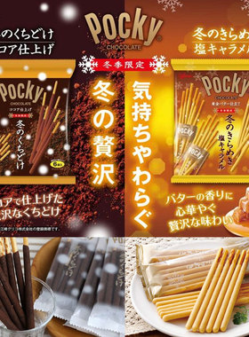 日本格力高Pocky冬季限定可可黄油焦糖味巧克力涂层饼干棒零食