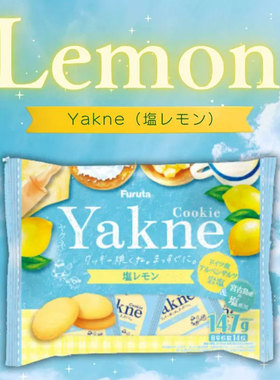 日本进口富路达Furuta饼干海盐柠檬味曲奇袋装独立包装