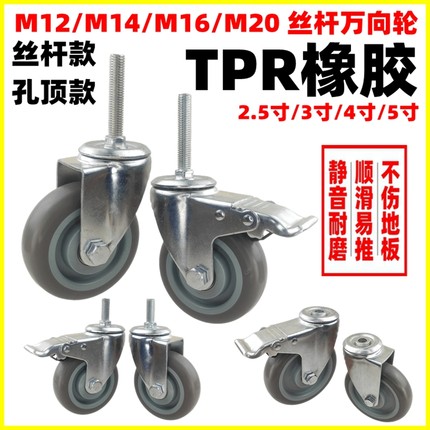 3寸4寸5寸螺杆丝杆小推车万向轮购物车医疗设备用TPR静音软胶轮子