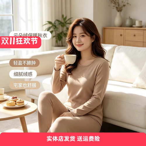 香蜜闺秀26405001女士云朵绒中厚款圆领套头长袖秋衣套装蓬软锁温