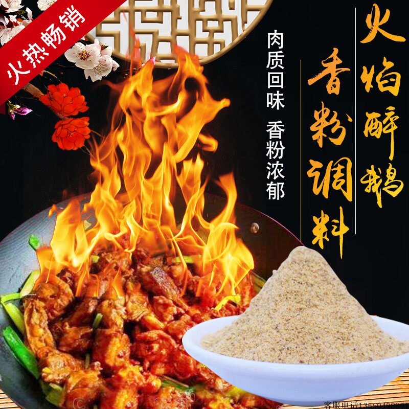 火焰醉鹅调味粉腌鹅香料老鹅汤料大自然醉鹅酱料做菜调料药材粉料