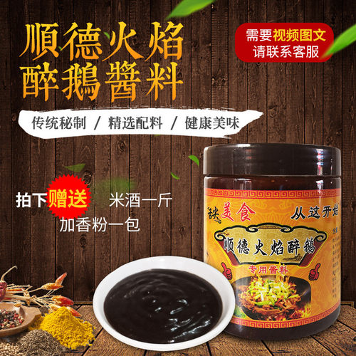 寻味顺德正宗火焰醉鹅酒酱料调料