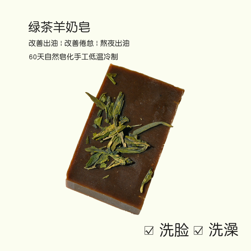 绿茶羊奶皂100g熬夜皮肤出油倦怠毛孔手工皂冷制皂老皂匠