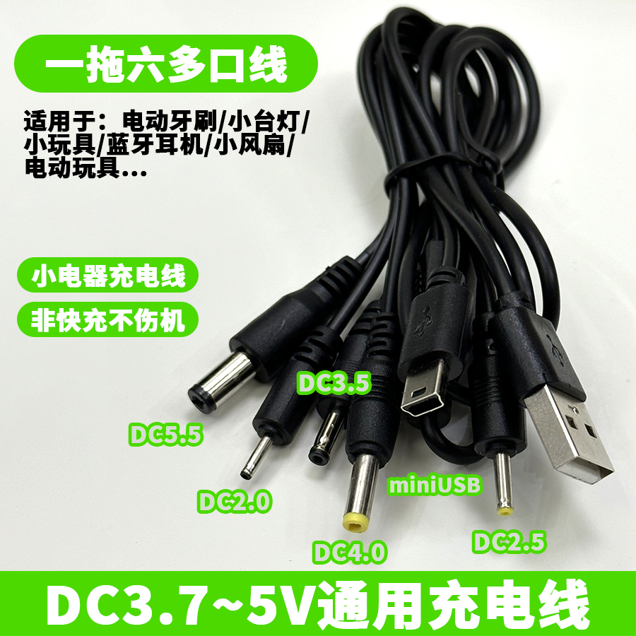 一拖六圆孔线5.5/4.0/3.5/2.5/2mm通用充电5v蓝牙耳机小灯miniusb