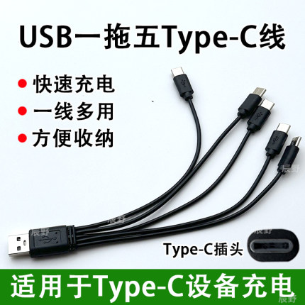 typec一拖五USB充电线五个头一拖二玩具电器电源线五合一数据线