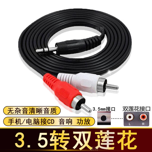 3.5mm转双莲花头音频线电脑音箱