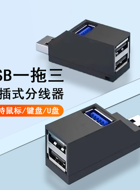 USB3.0扩展器一拖三多口分线器高速笔记本电脑USB转换器Hub扩展坞