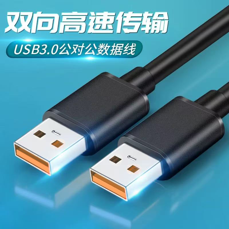 双头usb数据线公对公散热器笔记本电脑散热风扇usb公对公连接线头