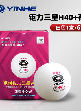 银河H40+钜力3三星训练乒乓球