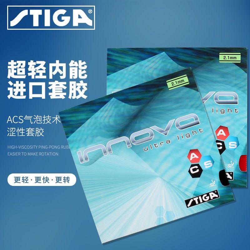 斯帝卡超轻一诺王乒乓球拍胶皮