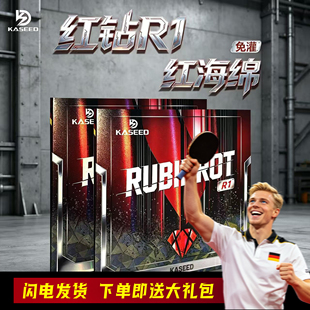 德国KASEED凯斯帝红钻R1乒乓球拍胶皮粘性致密海绵反胶弧圈套胶