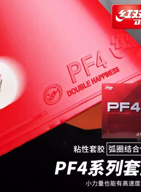 红双喜小狂飙3新PF4普狂小飚3乒乓球胶皮球拍反胶套胶正品套胶