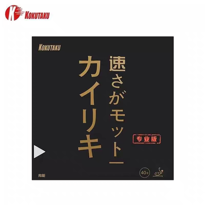 KOKUTAKU大力神专业版乒乓球套胶涩性胶皮碳素黑海绵高弹内能反胶