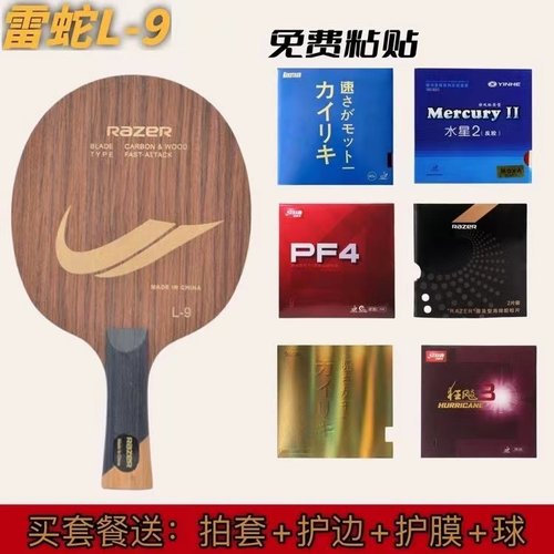 雷蛇L-9碳素乒乓球拍5木+2碳