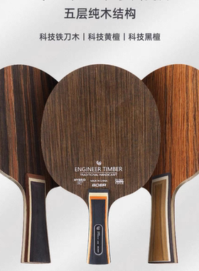 波尔乒乓球拍底板铁刀木黑檀黄檀5层纯木快攻弧圈横板长直板短柄