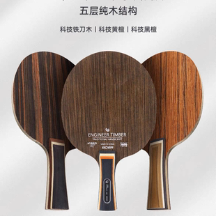 波尔乒乓球拍底板铁刀木黑檀黄檀5层纯木快攻弧圈横板长直板短柄