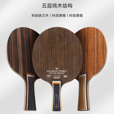 波尔乒乓球拍底板铁刀木黑檀黄檀5层纯木快攻弧圈横板长直板短柄