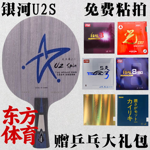 银河U2S七层纯木底板套餐