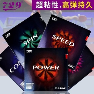 正品友谊729乒乓球胶皮绽放快攻弧圈粘性内能型乒乓球拍 反胶套胶