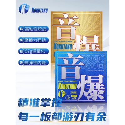 KOKUTAKU黄金音爆套胶乒乓球胶皮