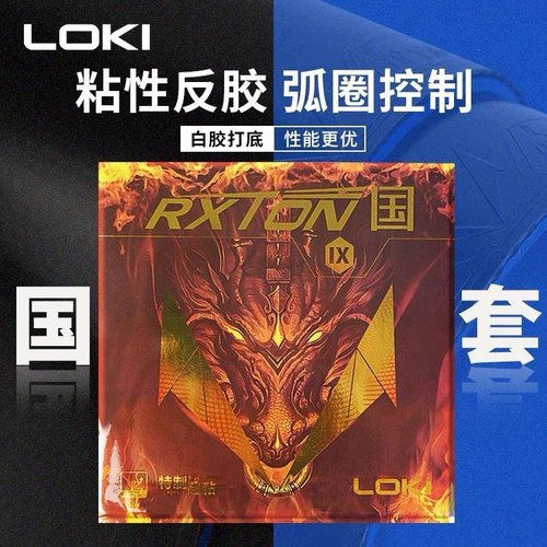 LOKI雷神乒乓球胶皮套胶粘性反胶锐龙9国套高弹性球胶皮正品