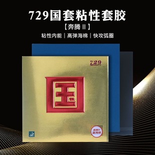 729奔腾国套省队器材乒乓球拍胶皮爆冲弧圈快攻蓝海绵粘性反胶套