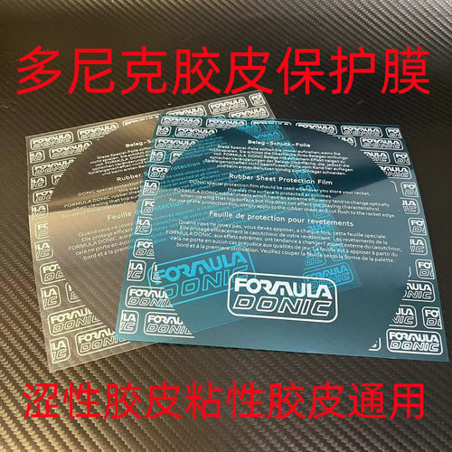 多尼克乒乓胶皮自粘保护膜10张
