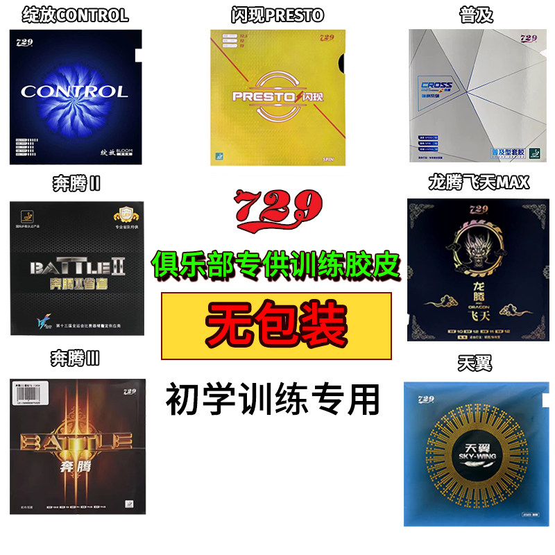 729乒乓球球拍胶皮初学无包装图片