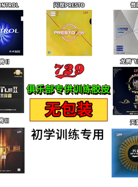 729乒乓球球拍胶皮普及天翼闪现奔腾龙腾729-5粘性初学无包装套胶