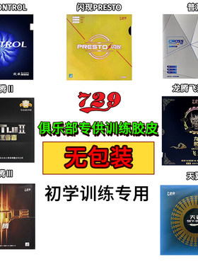 729乒乓球球拍胶皮初学无包装