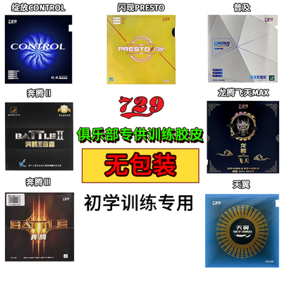 729乒乓球球拍胶皮初学无包装