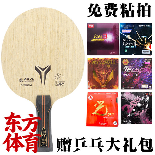 LOKI袁励岑ARC外置芳碳乒乓底板