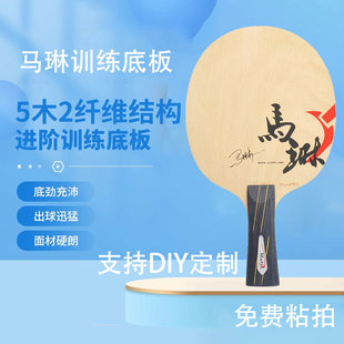 马琳乒乓球拍底板碳素球拍手工粘拍DIY初学训练快攻弧圈横板长柄