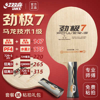 红双喜劲极7专业七层乒乓底板