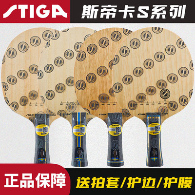 正品斯帝卡纯木乒乓底板