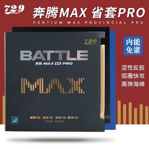 蓝海绵乒乓球胶皮729奔腾2MAX