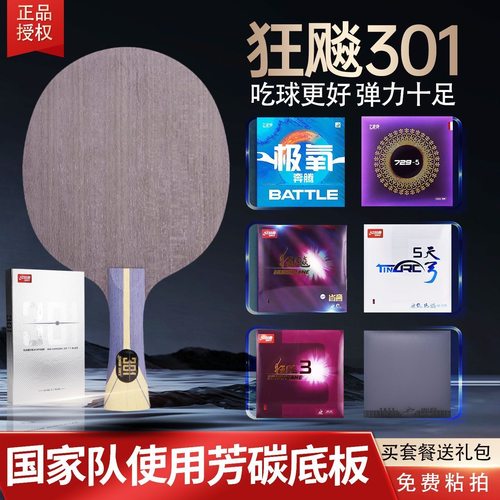 红双喜狂飙H301乒乓底板