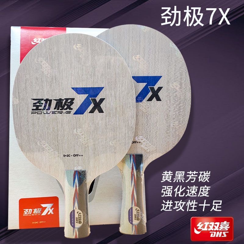 DHS/红双喜劲极7X专业进阶5+2芳碳七层乒乓球底板内置乒乓球拍
