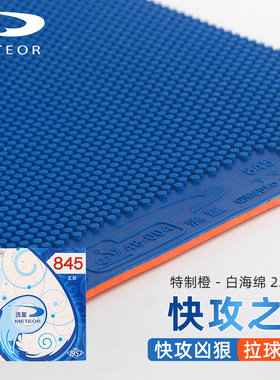 快攻速度型正品845颗粒