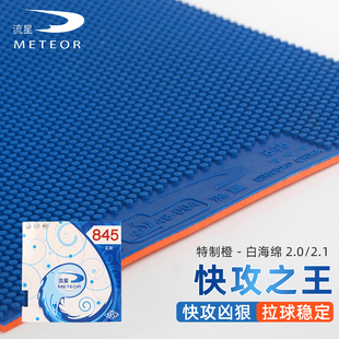 流星正胶套胶乒乓球拍胶皮845颗粒快攻弧圈速度型颗粒胶正品 胶皮