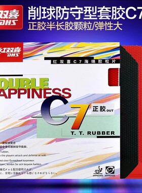 正品红双喜长胶胶皮C7c8乒乓球正胶单胶皮乒乓球胶皮乒乓球拍套胶