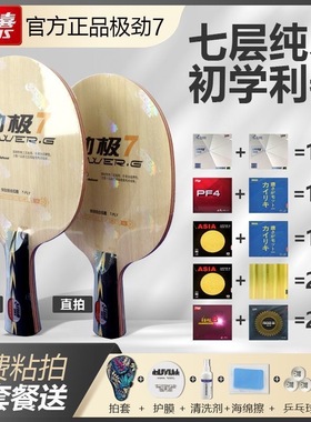 红双喜DHS劲极7劲极七纯木乒乓儿童专业球拍底板手工粘拍套餐