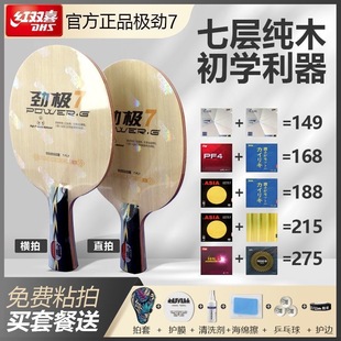 红双喜DHS劲极7劲极七纯木乒乓儿童专业球拍底板手工粘拍套餐